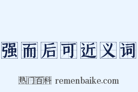 强而后可近义词是什么意思的图片